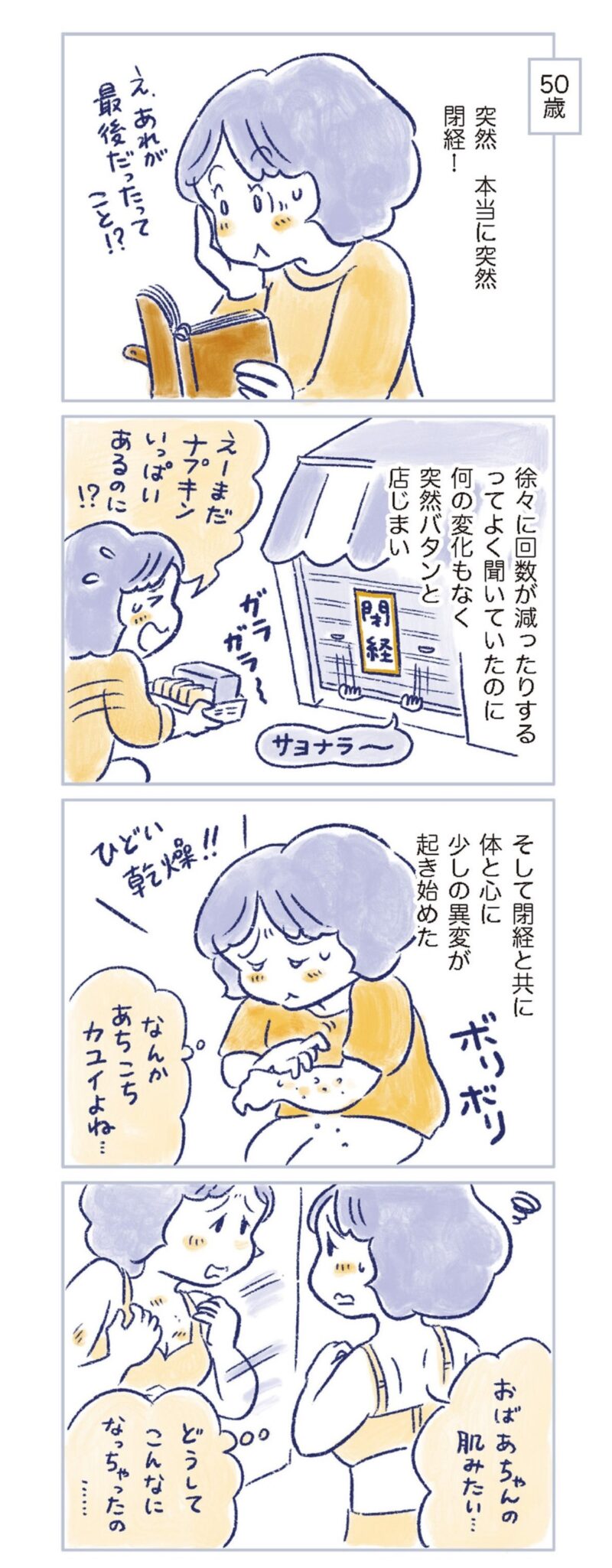 更年期マンガ『私の生理のしまい方』71ページ4　