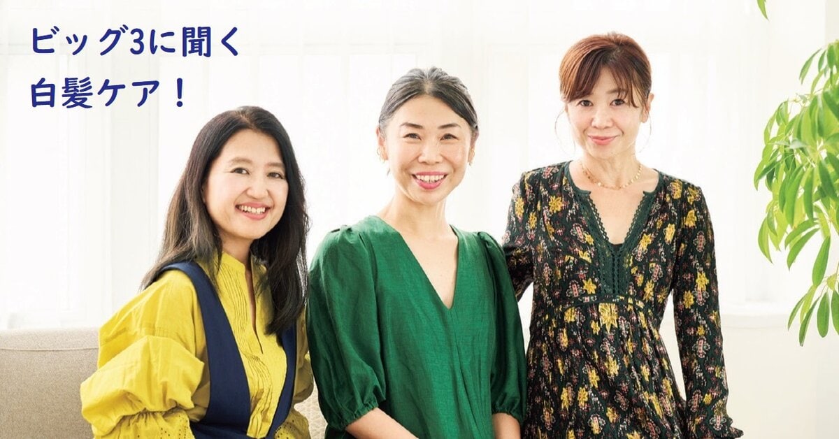 髪のプロに聞く白髪ケア最前線】染めない・長く持つ白髪対策を選んで