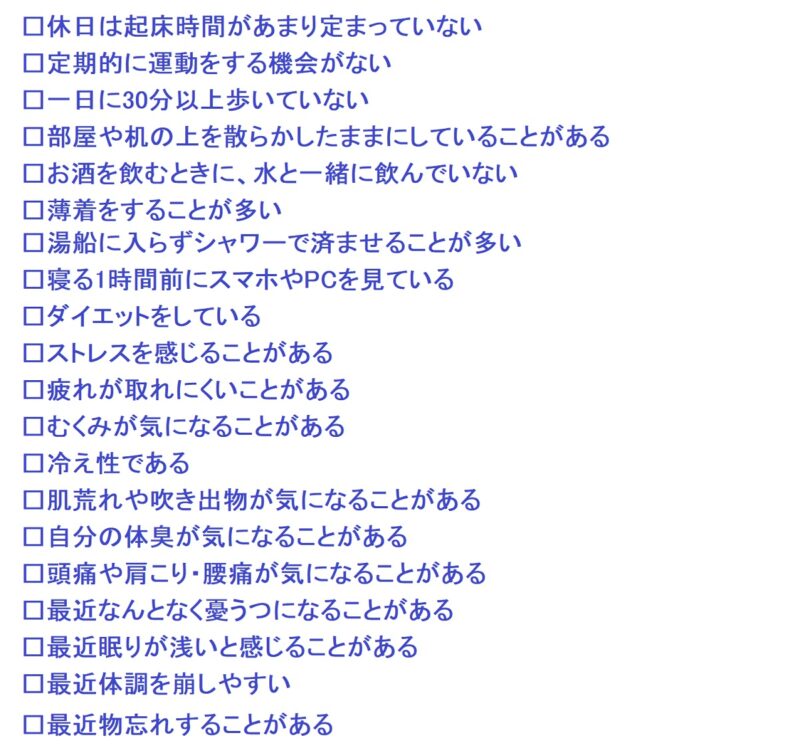 ゾンビ腸チェックリスト　生活習慣について