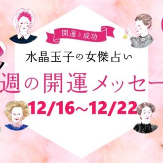 【12/16～12/22の開運アドバイス】今週穏やかに過ごす「水晶玉子」の占い！ シャネル、紫式部など歴史的セレブ10名で占う