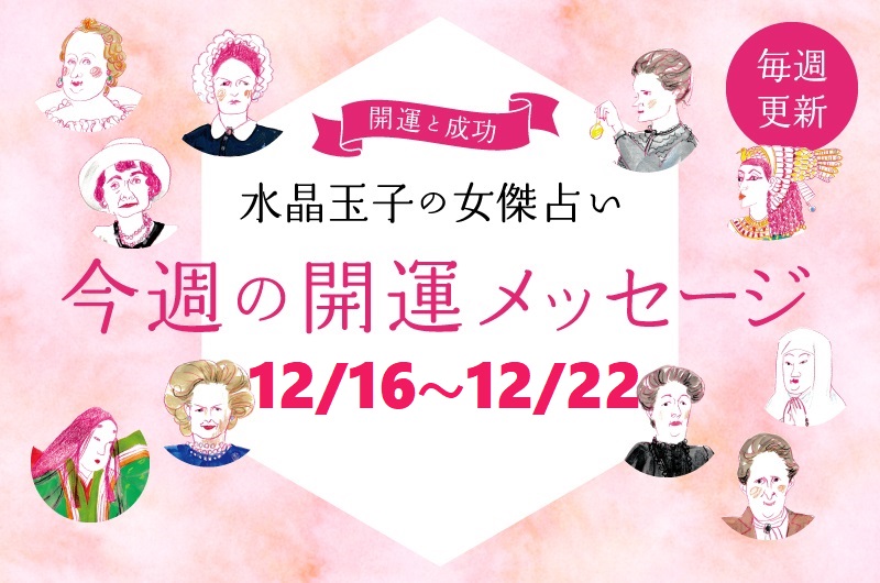 12月16日から22日の開運アドバイス　水晶玉子の女傑占い