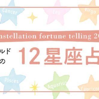 【星座占い】12/31～1/13の運勢と2025年のアドバイス！ 日々の注意点・ラッキーアクションをアドバイス！【イヴルルド遙華】