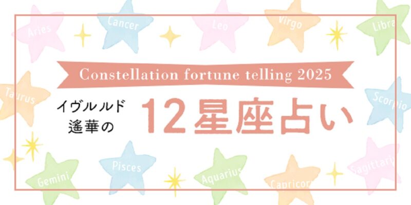 イヴルルド遙華の12星座占い　