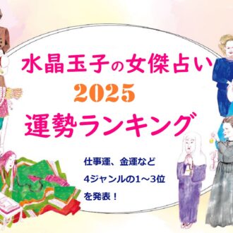 【2025年運勢ベスト3】水晶玉子「女傑占い」金運・人気運などテーマ別に発表！【紫式部やシャネルなど10タイプで占う】