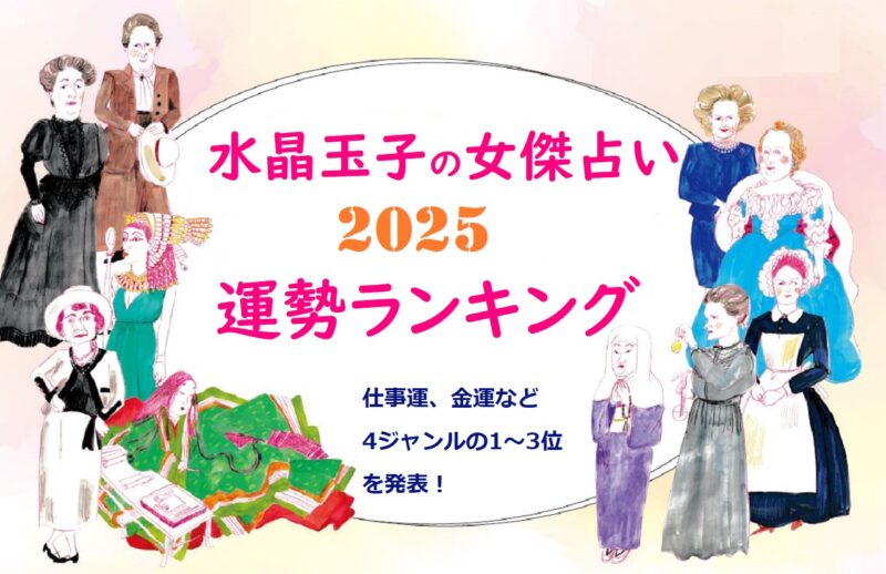 2025年運勢ランキング　水晶玉子の女傑占い