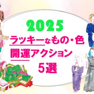 「開運」2025年のラッキーカラー・パワースポット・開運フードを水晶玉子が紹介！