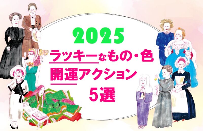 人気占い師・水晶玉子の2025年ラッキーアクション