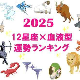 「2025年運勢ランキング」12星座×血液型別・ハッピーな人1位～48位発表【占い師・MaiA監修】