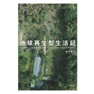 吉川ひなのさん愛読書　持続可能な暮らしを実践している四井真治さんの本『地球再生型生活記』