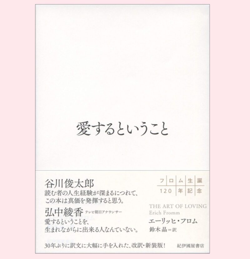 神崎恵さんの愛読書、エーリッヒ・フロム著「愛するということ」