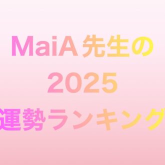 2025年の運勢ランキング