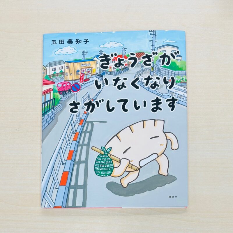 玉田美知子のえほん『ぎょうざがいなくなりさがしています』