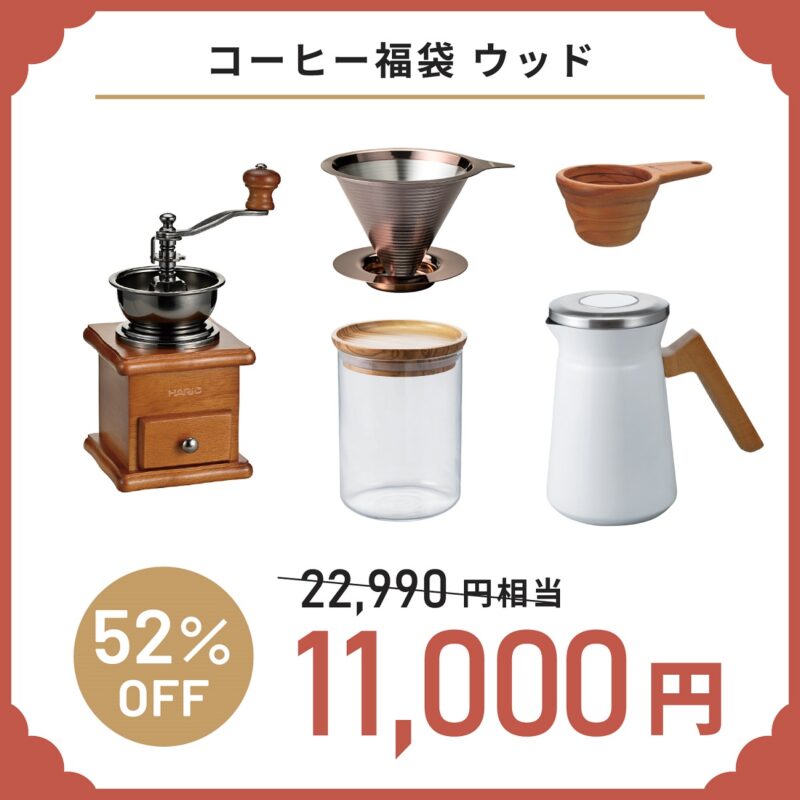 HARIO福袋［コーヒー福袋 ウッド］1万1000円