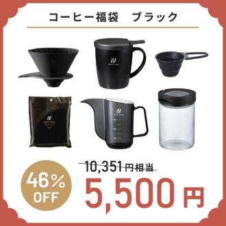 HARIO福袋［コーヒー福袋 ブラック］5500円