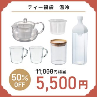 HARIOの福袋［ティー福袋］5500円