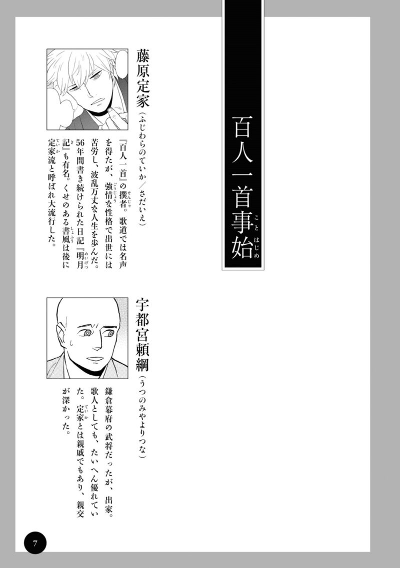 漫画『新版　超訳百人一首　うた恋い。』1巻7ページ