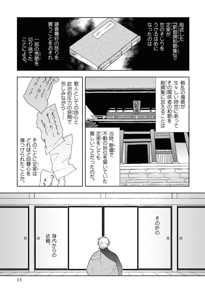 漫画『新版 超訳百人一首 うた恋い。』1巻13ページ