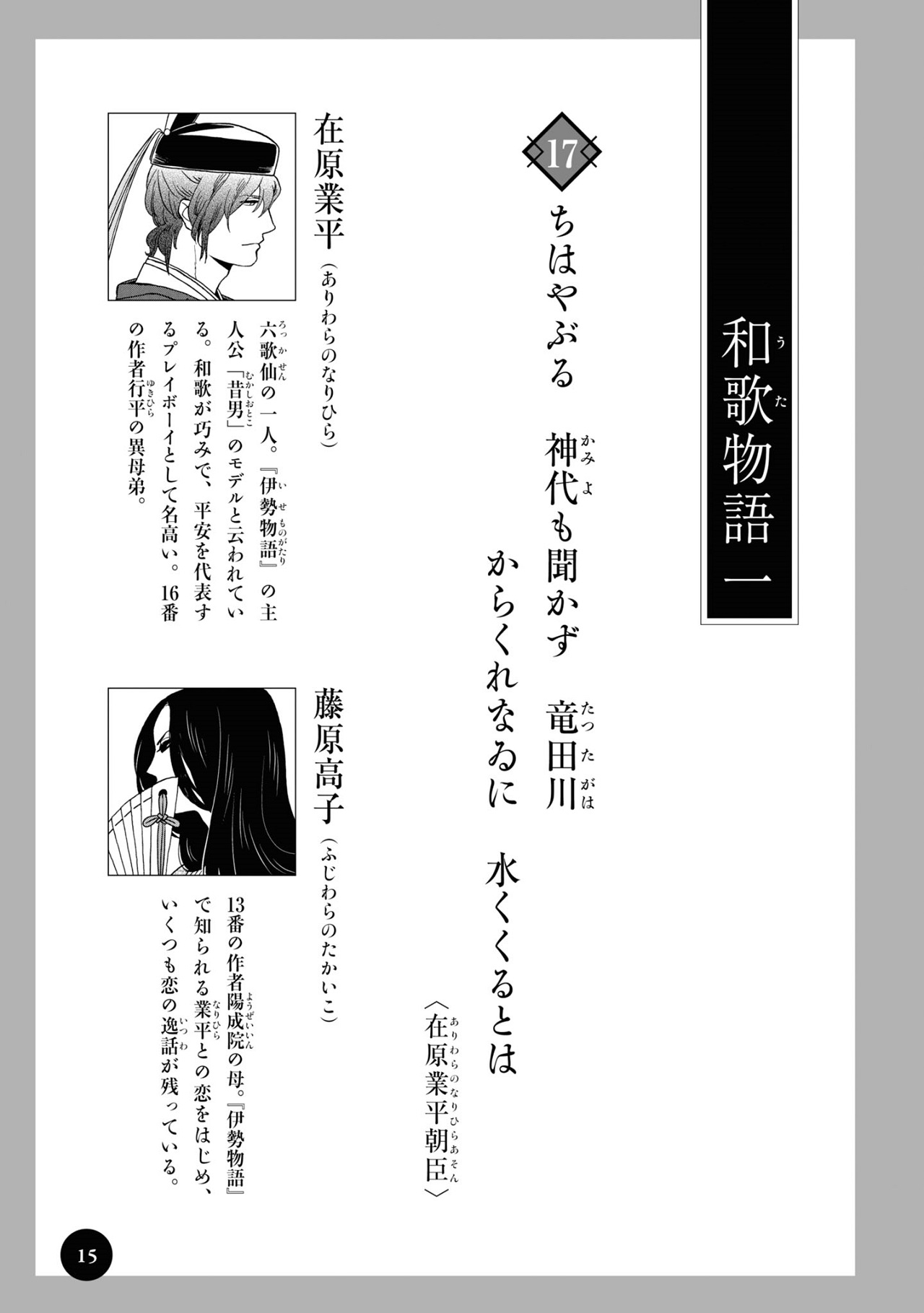 漫画『新版　超訳百人一首　うた恋い。』1巻15ページ