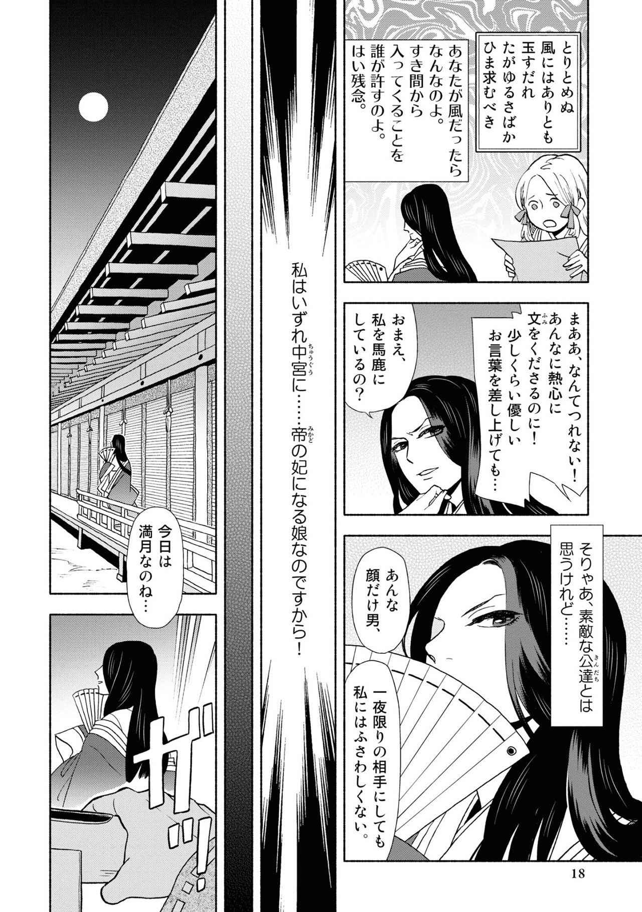 漫画『新版　超訳百人一首　うた恋い。』1巻18ページ