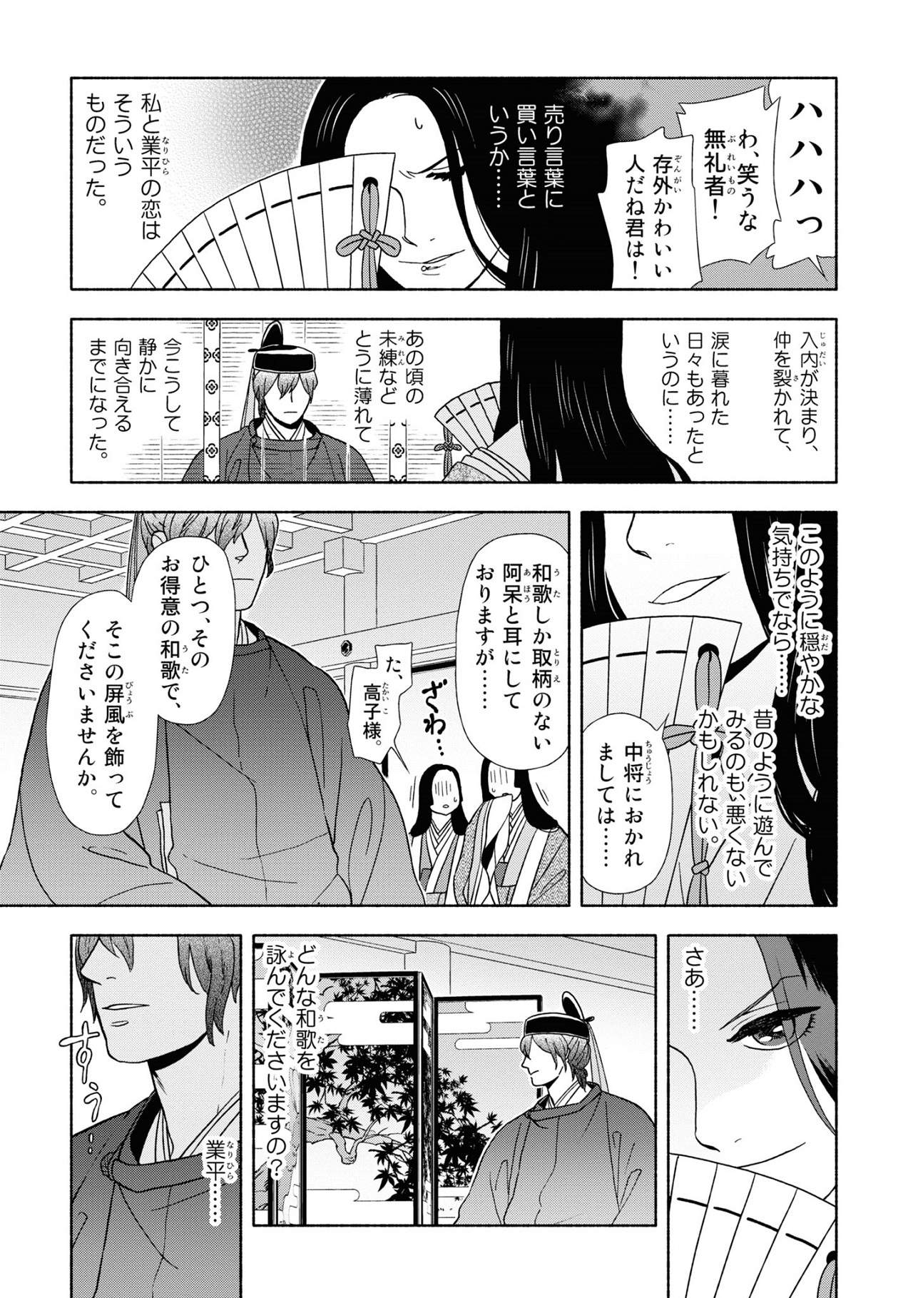 漫画『新版　超訳百人一首　うた恋い。』1巻24ページ