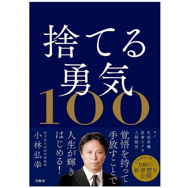 小林弘幸の書籍『捨てる勇気100』