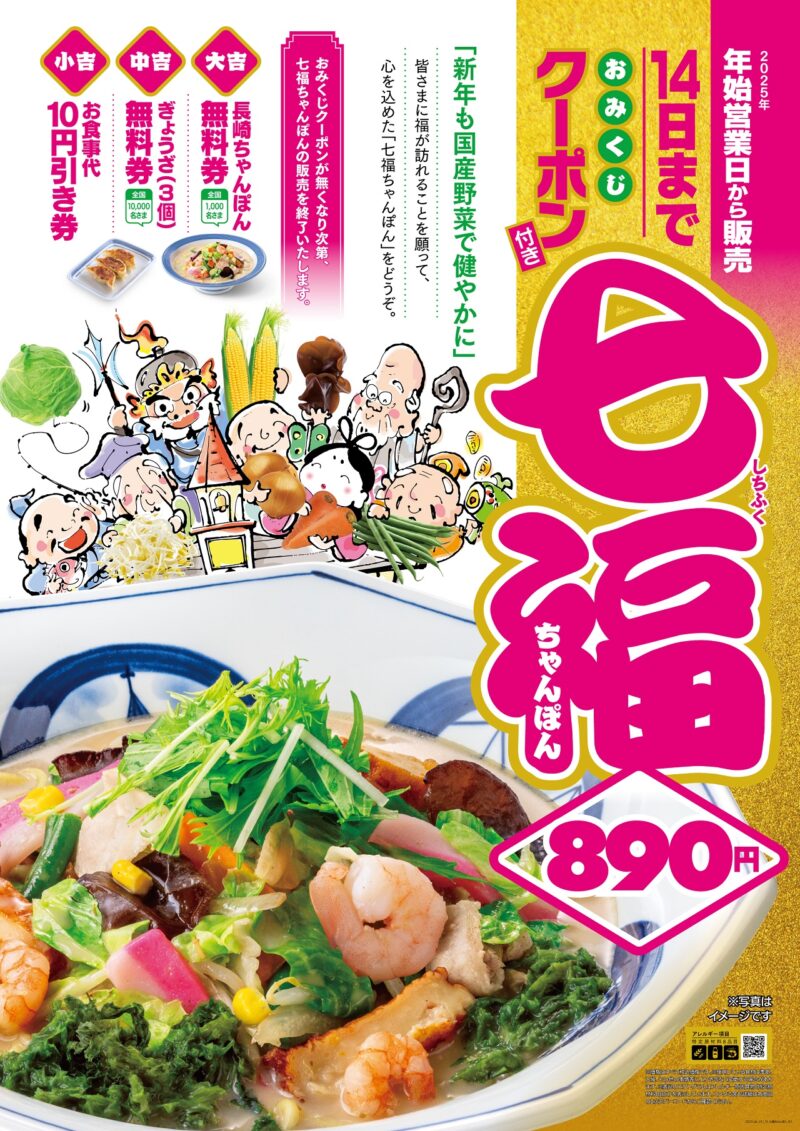 リンガーハットの2025年年明け限定メニュー、七副ちゃんぽん