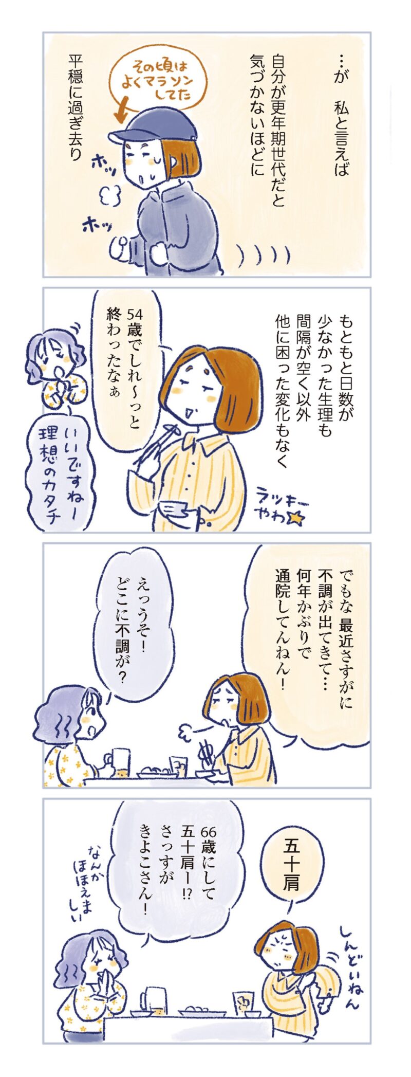 更年期マンガ『私の生理のしまい方』111ページ8　