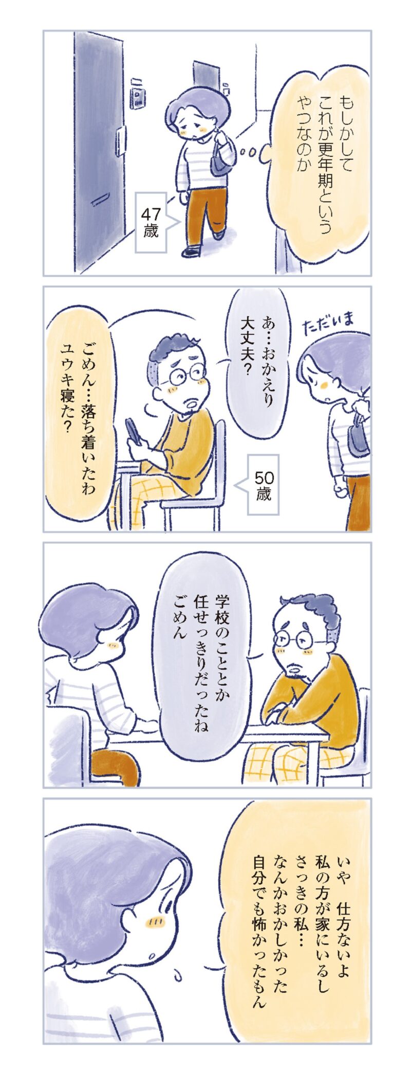 更年期マンガ『私の生理のしまい方』141ページ3