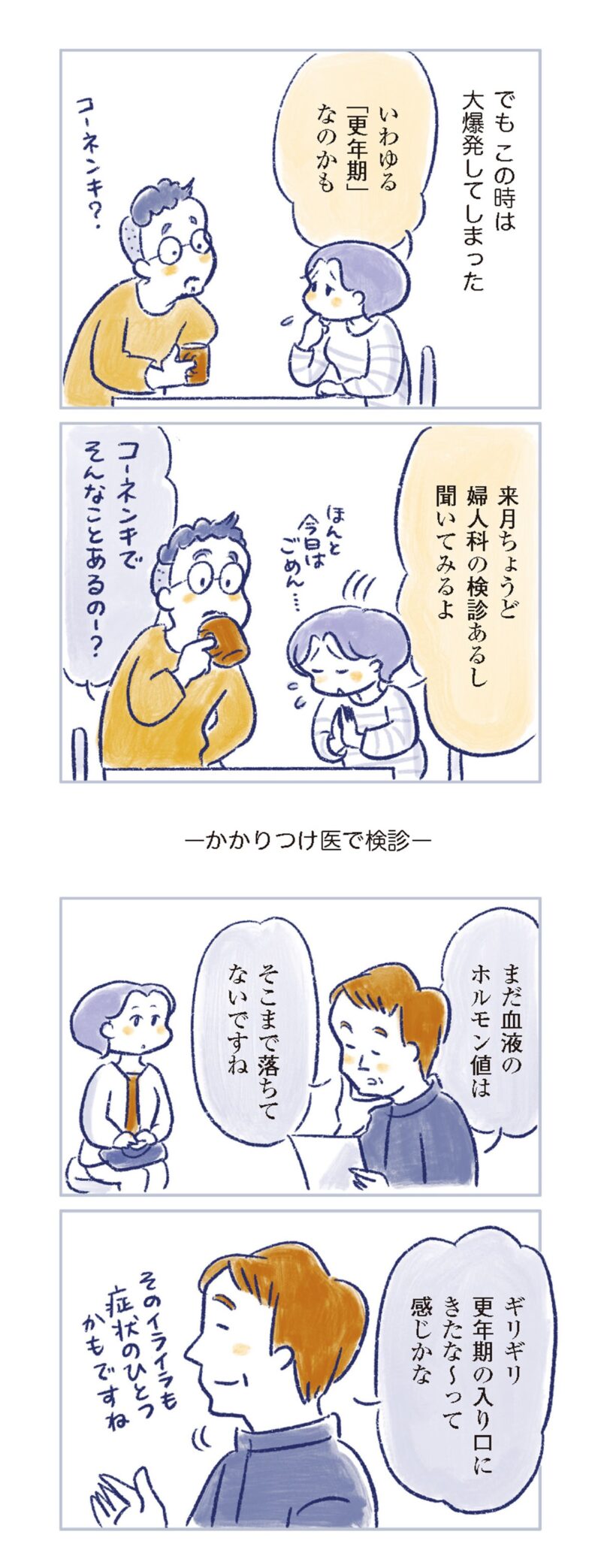 更年期マンガ『私の生理のしまい方』143ページ1　