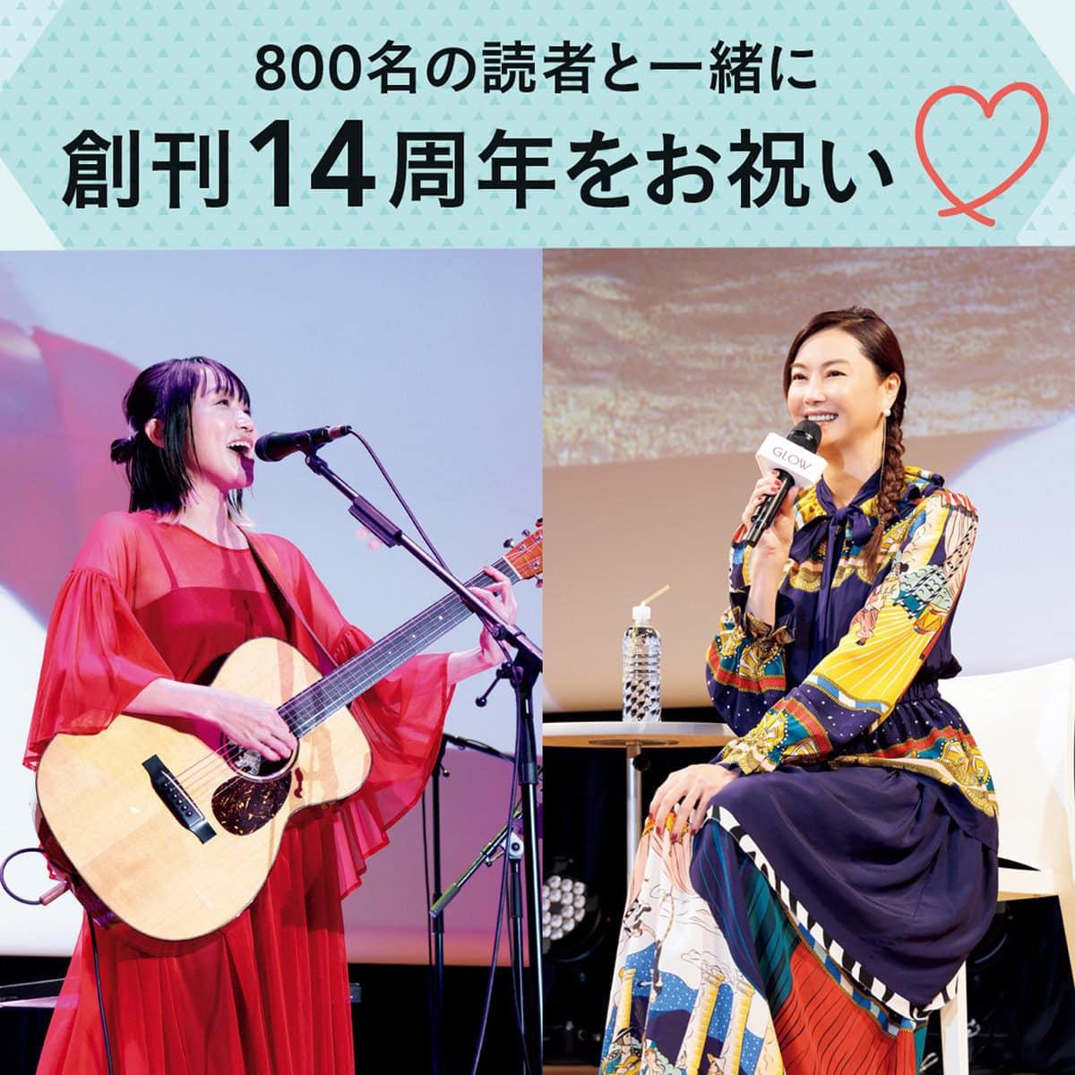 800名の読者と一緒に 創刊14周年をお祝い♡ GLOW PREMIUM SALON 2024 
