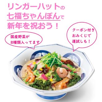 年明けは「リンガーハット」七福ちゃんぽんを食べて運試し！ クーポン付きおみくじつき限定メニューをチェック！