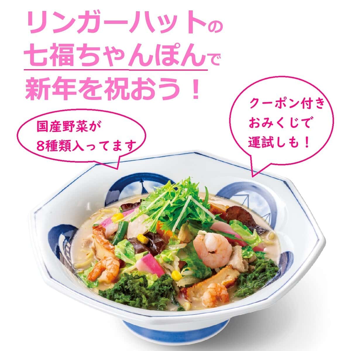 ぷりんちゃんお取引¥9.000 年明けは「リンガーハット」七福ちゃんぽんを食べて運試し！ クーポン