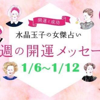 「1/6～1/12の開運アドバイス」今週穏やかに過ごす「水晶玉子」の占い！ シャネル、紫式部など歴史的セレブ10名で占う