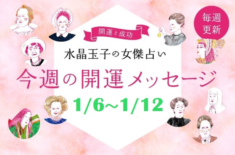 2025年1月6日～1月12日の開運アドバイス　占い師・水晶玉子