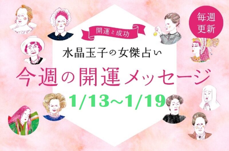 1月13日～19日の開運アドバイス　水晶玉子の占い