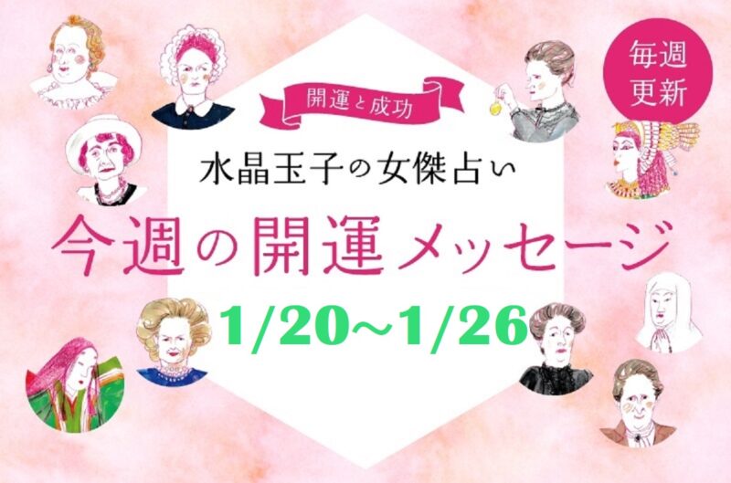 2025年1月20日～26日の週刊開運アドバイス