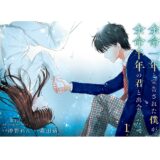 「漫画」自暴自棄な日々のなか、病院の廊下であの子に出会った『余命一年と宣告された僕が、余命半年の君と出会った話』1-1