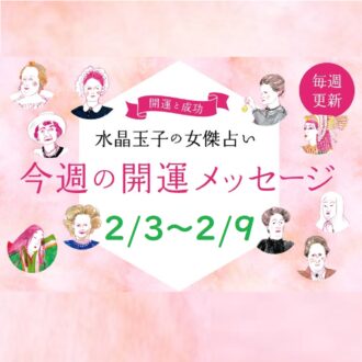 「2/3～2/9の開運アドバイス」 水晶玉子」の占いで今週穏やかにすごそう！ シャネル、紫式部など歴史的セレブ10名で占います