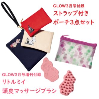 【雑誌付録】大人可愛い！ ムーミンのポーチセット・リトルミイの頭皮マッサージブラシ！1/28発売【GLOW3月号・3月号増刊】