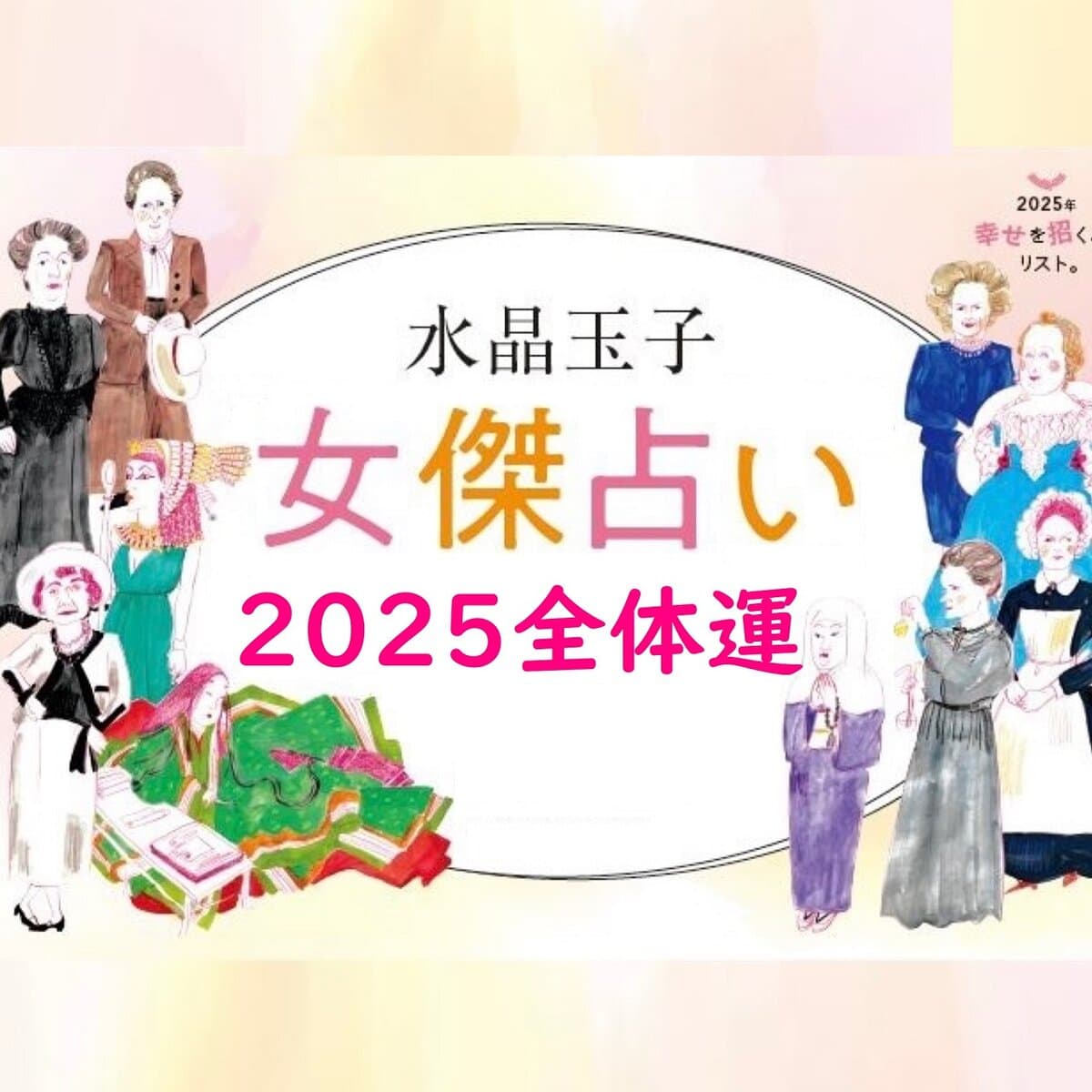 占い「2025年の全体運」 歴史的なセレブで占う水晶玉子の“女傑占い
