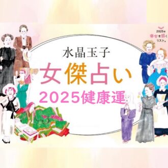 「占い」40代は体に気をつけたい、2025年の健康運！ 水晶玉子の“女傑占い”