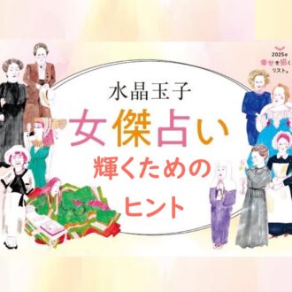 「占い」2025年、40代が輝く秘けつ！  水晶玉子の“女傑占い”