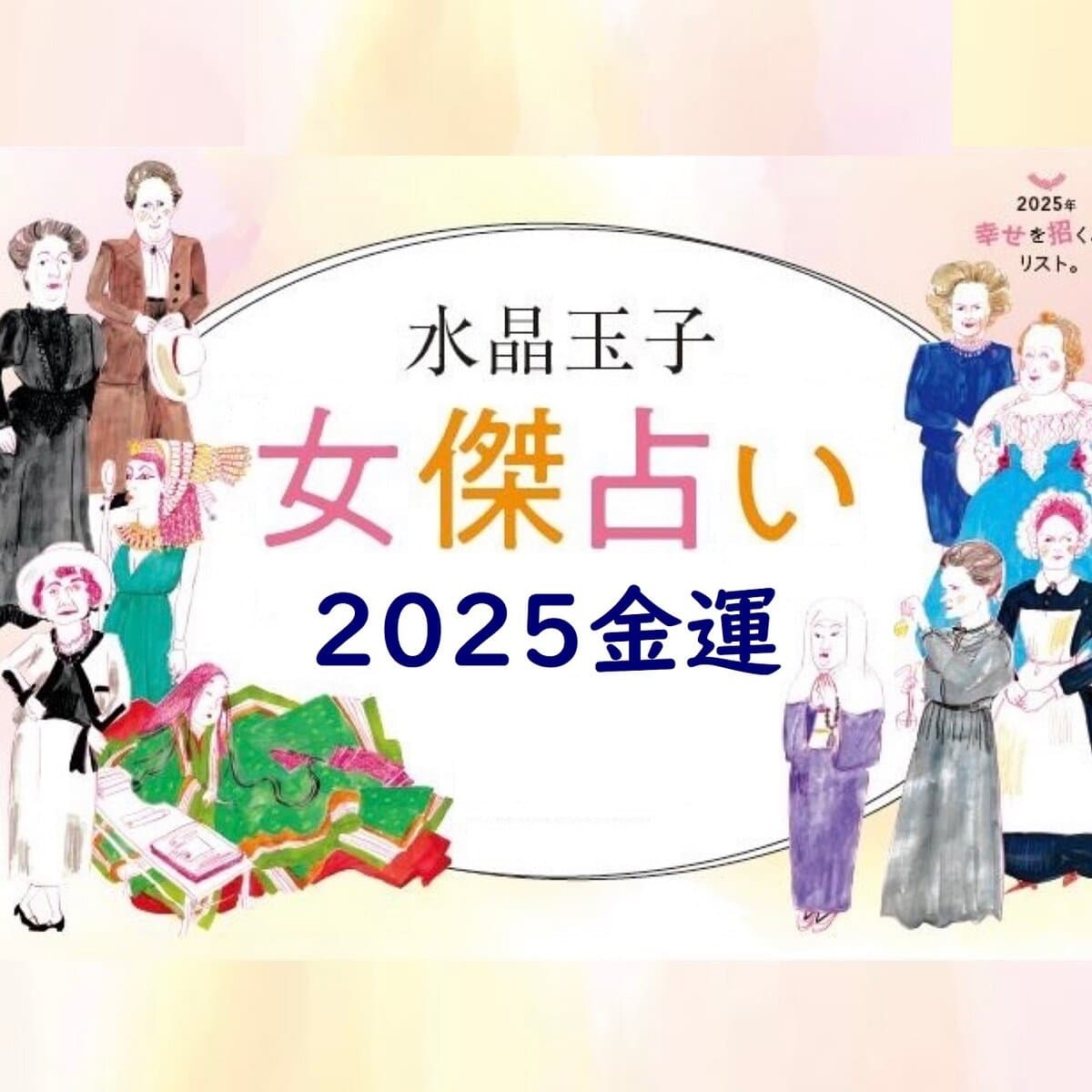 占い」2025年の金運！ 収入や投資はどんな感じ？ 水晶玉子の“女傑占い