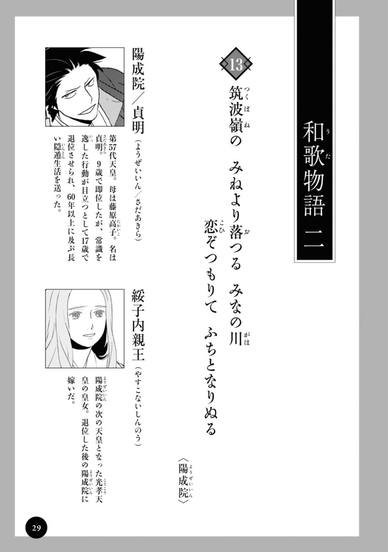 漫画『新版　超訳百人一首　うた恋い。』1巻29ページ