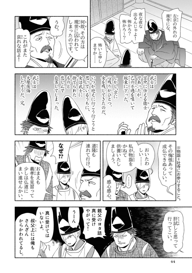 百人一首の恋の歌を取り上げ、恋模様を超訳で描いた大ヒット漫画『新版　超訳百人一首　うた恋い。』1巻44ページ