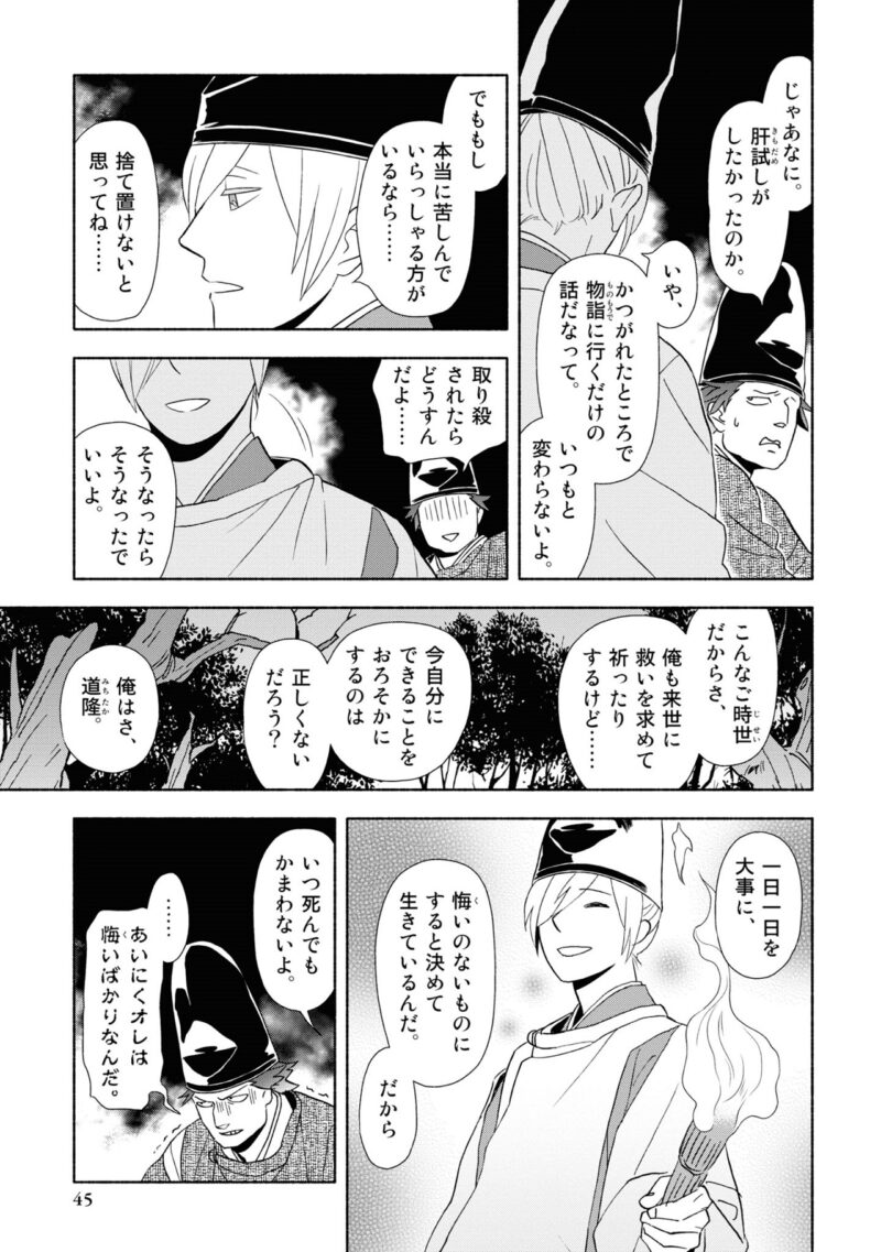 百人一首の恋の歌を取り上げ、恋模様を超訳で描いた大ヒット漫画『新版　超訳百人一首　うた恋い。』1巻45ページ