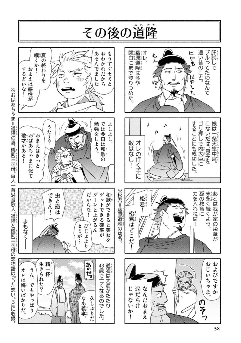 百人一首の恋の歌を取り上げ、恋模様を超訳で描いた大ヒット漫画『新版　超訳百人一首　うた恋い。』1巻58ページ