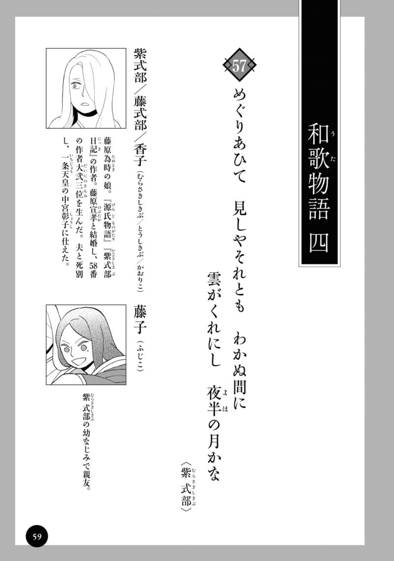 百人一首の恋の歌を取り上げ、恋模様を超訳で描いた大ヒット漫画『新版　超訳百人一首　うた恋い。』1巻59ページ