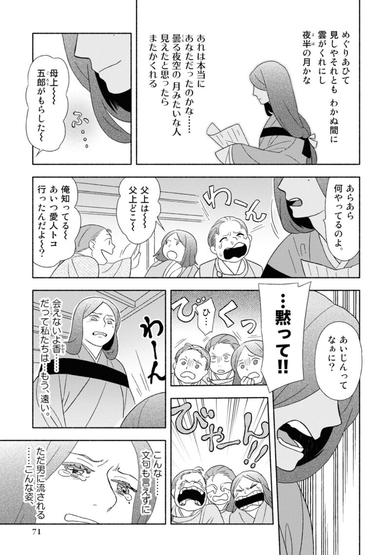 百人一首の恋の歌を取り上げ、恋模様を超訳で描いた大ヒット漫画『新版　超訳百人一首　うた恋い。』1巻71ページ