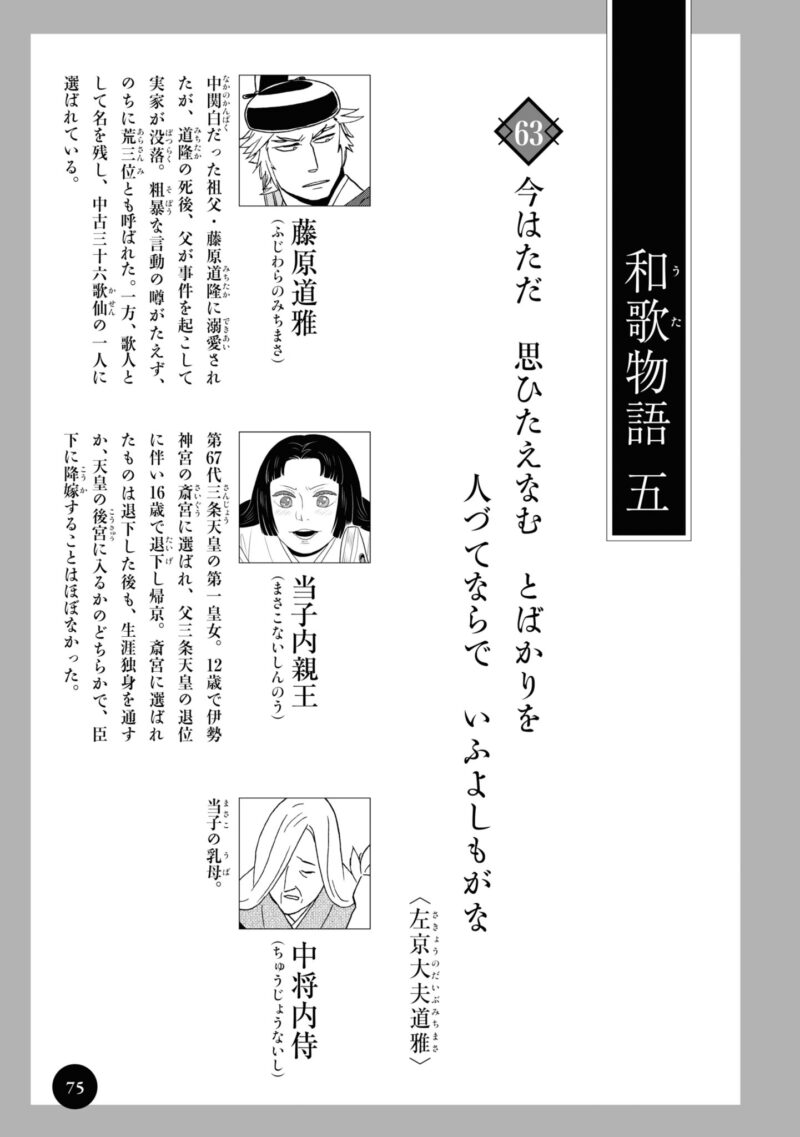 百人一首の恋の歌を取り上げ、恋模様を超訳で描いた大ヒット漫画『新版　超訳百人一首　うた恋い。』1巻75ページ